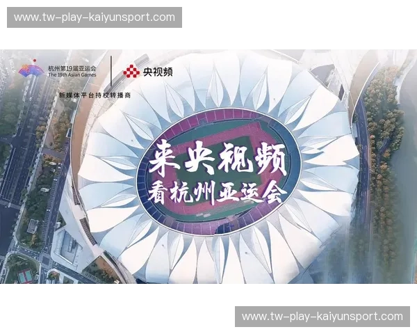 亚运会直播，精彩赛事随时观看